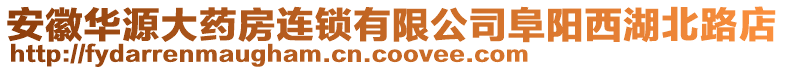 安徽華源大藥房連鎖有限公司阜陽西湖北路店