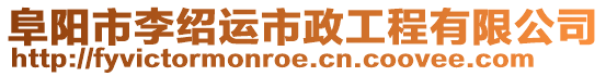 阜陽市李紹運(yùn)市政工程有限公司