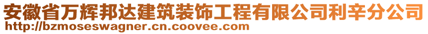 安徽省萬輝邦達(dá)建筑裝飾工程有限公司利辛分公司