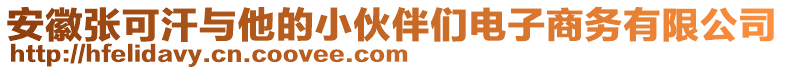 安徽張可汗與他的小伙伴們電子商務有限公司