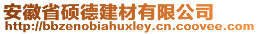 安徽省碩德建材有限公司