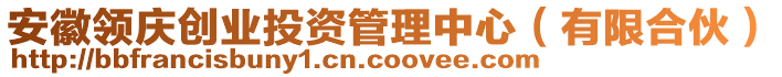 安徽領(lǐng)慶創(chuàng)業(yè)投資管理中心（有限合伙）