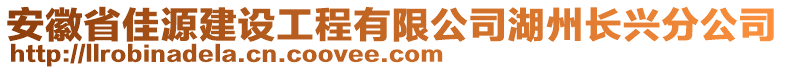 安徽省佳源建設(shè)工程有限公司湖州長(zhǎng)興分公司