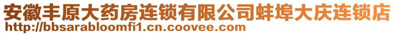 安徽豐原大藥房連鎖有限公司蚌埠大慶連鎖店