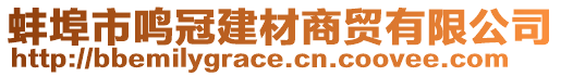 蚌埠市鳴冠建材商貿(mào)有限公司