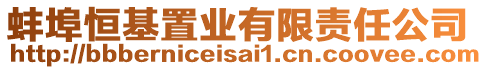 蚌埠恒基置業(yè)有限責(zé)任公司