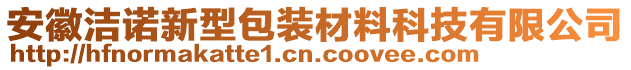 安徽潔諾新型包裝材料科技有限公司