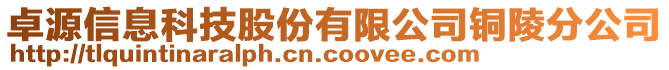 卓源信息科技股份有限公司銅陵分公司