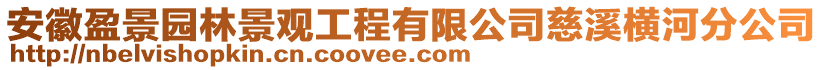 安徽盈景園林景觀工程有限公司慈溪橫河分公司