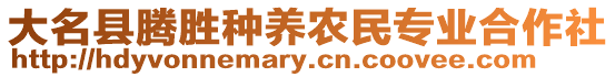 大名縣騰勝種養(yǎng)農(nóng)民專業(yè)合作社