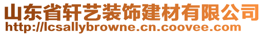 山東省軒藝裝飾建材有限公司