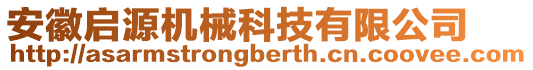 安徽啟源機(jī)械科技有限公司