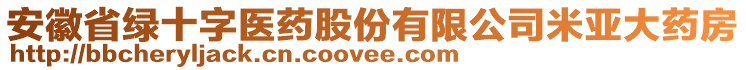 安徽省綠十字醫(yī)藥股份有限公司米亞大藥房