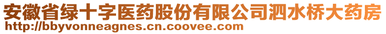 安徽省綠十字醫(yī)藥股份有限公司泗水橋大藥房