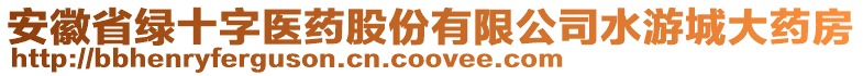 安徽省綠十字醫(yī)藥股份有限公司水游城大藥房