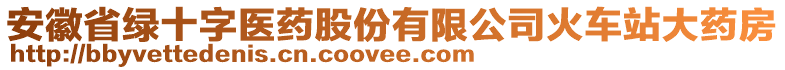 安徽省綠十字醫(yī)藥股份有限公司火車站大藥房