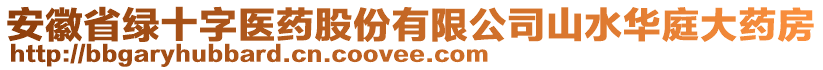 安徽省綠十字醫(yī)藥股份有限公司山水華庭大藥房