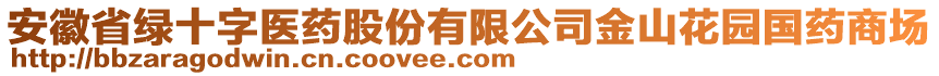 安徽省綠十字醫(yī)藥股份有限公司金山花園國(guó)藥商場(chǎng)