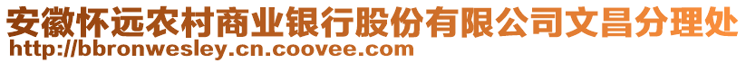 安徽懷遠(yuǎn)農(nóng)村商業(yè)銀行股份有限公司文昌分理處