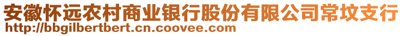 安徽懷遠(yuǎn)農(nóng)村商業(yè)銀行股份有限公司常墳支行