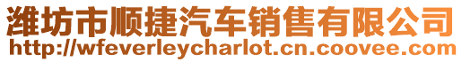 濰坊市順捷汽車(chē)銷(xiāo)售有限公司