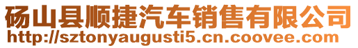 碭山縣順捷汽車銷售有限公司