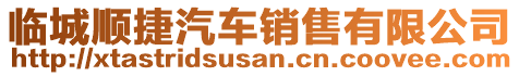 臨城順捷汽車銷售有限公司