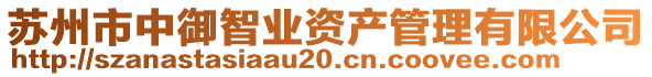 蘇州市中御智業(yè)資產(chǎn)管理有限公司