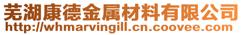 蕪湖康德金屬材料有限公司