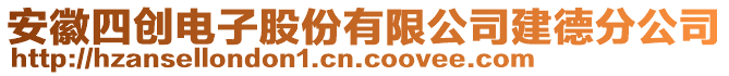 安徽四創(chuàng)電子股份有限公司建德分公司