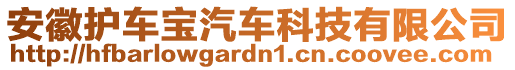 安徽護車寶汽車科技有限公司