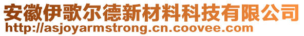 安徽伊歌爾德新材料科技有限公司