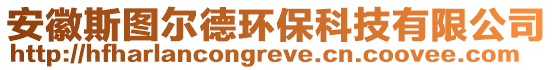 安徽斯圖爾德環(huán)保科技有限公司