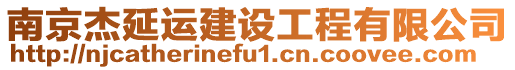 南京杰延運建設工程有限公司