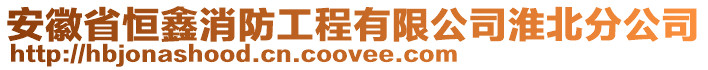 安徽省恒鑫消防工程有限公司淮北分公司