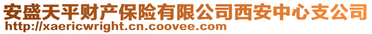 安盛天平財產保險有限公司西安中心支公司