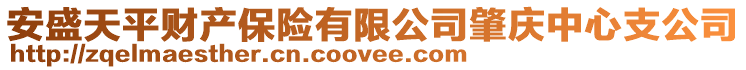 安盛天平財產保險有限公司肇慶中心支公司