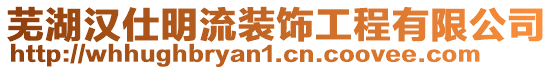 蕪湖漢仕明流裝飾工程有限公司