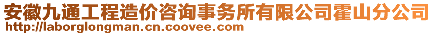 安徽九通工程造價(jià)咨詢事務(wù)所有限公司霍山分公司