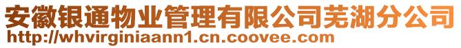 安徽銀通物業(yè)管理有限公司蕪湖分公司