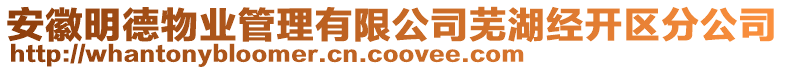 安徽明德物業(yè)管理有限公司蕪湖經(jīng)開區(qū)分公司