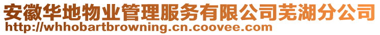 安徽華地物業(yè)管理服務(wù)有限公司蕪湖分公司