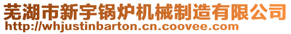 蕪湖市新宇鍋爐機械制造有限公司