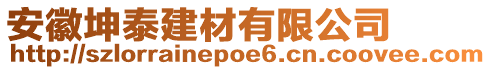 安徽坤泰建材有限公司