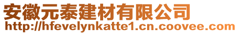 安徽元泰建材有限公司