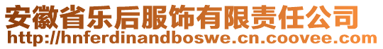 安徽省乐后服饰有限责任公司