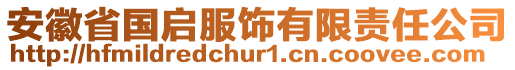 安徽省國啟服飾有限責(zé)任公司