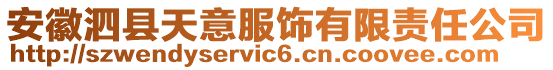 安徽泗县天意服饰有限责任公司