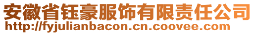 安徽省钰豪服饰有限责任公司