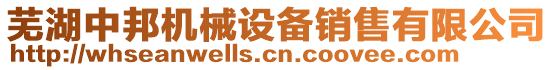 蕪湖中邦機(jī)械設(shè)備銷(xiāo)售有限公司